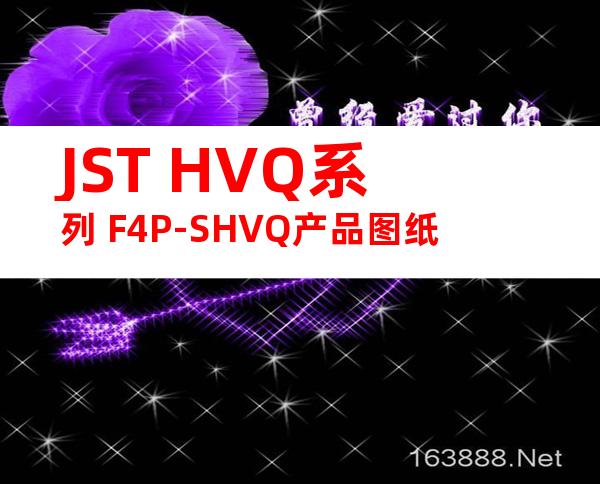 JST HVQ系列 F4P-SHVQ产品图纸